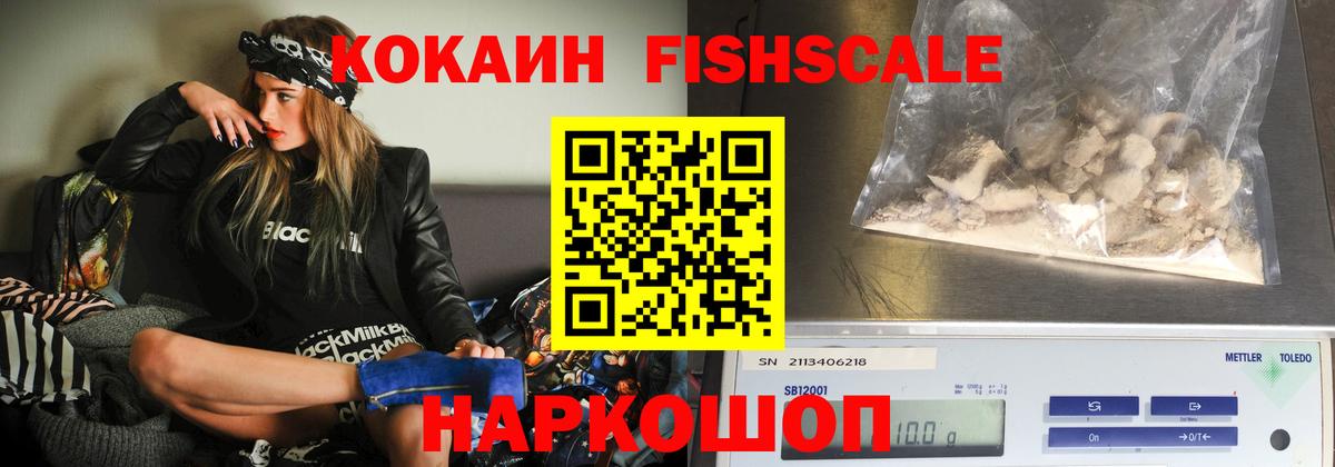 КОКАИН FishScale Снежинск